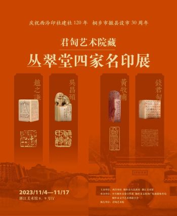 浙江美术馆 | 君匋艺术院藏丛翠堂四家名印展
