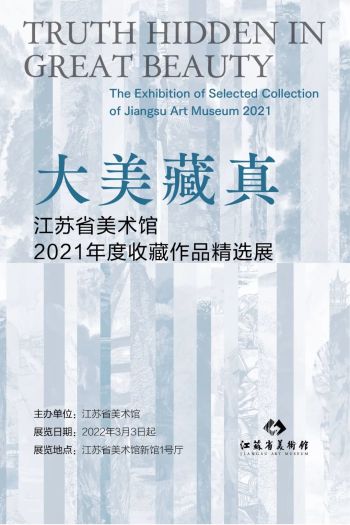 大美藏真——江苏省美术馆2021年度收藏作品精选展