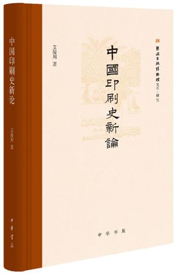 用实证澄清中国印刷史上的误解与误读