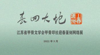 春回大地—江苏省甲骨文学会甲骨印社迎春篆刻网络展