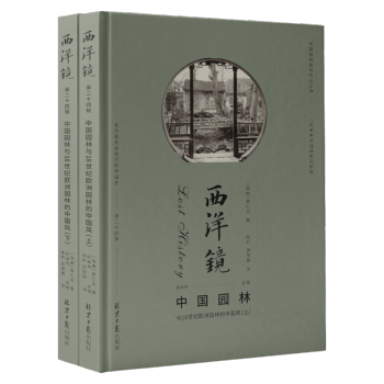 《西洋镜：中国园林与18世纪欧洲园林的中国风》