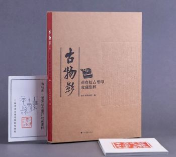 国内最具学术与艺术价值的玺印收藏集合体之一《古物影——黄宾虹古玺印收藏集萃》