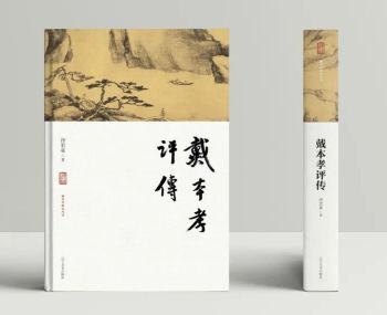 新安画派的重要代表，以“渴笔焦墨”称誉画坛，《戴本孝评传》《戴本孝年谱》出版，三十载倾心力作，填补空白！