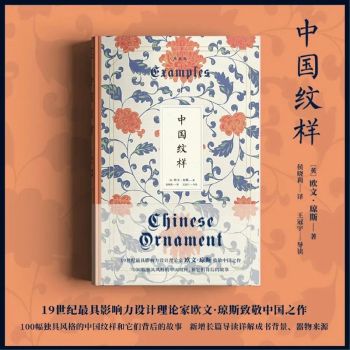 艺术经典：1867年印刷出版的《中国纹样》