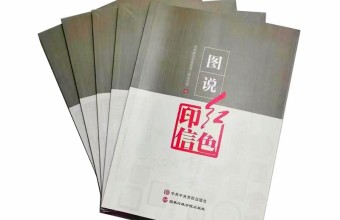 首部系统介绍红色印信的专著《图说红色印信》在京面世