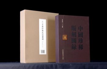 《中国珍稀版刻图录》带领进入版本学世界