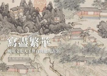 台北故宫 | 写尽繁华——晚明文化人王世贞与他的志业