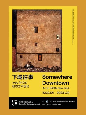 北京798 | 下城往事：1980年代的纽约艺术现场