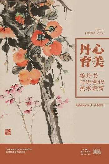 安徽省美术馆 | 丹心育美——姜丹书与近现代美术教育
