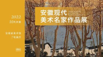 安徽省美术馆  | 安徽现代美术名家作品展二期