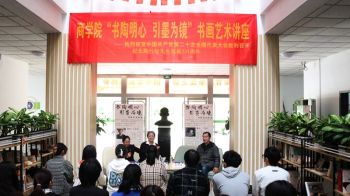 南京晓庄学院成功举办“书陶明心 以墨为镜”书画艺术讲座