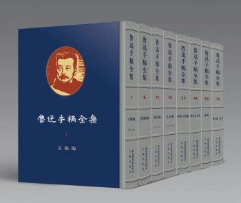经典 | 新编《鲁迅手稿全集》摭谈