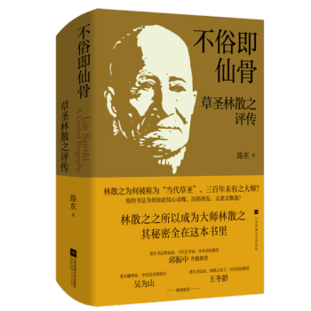 邱振中：林散之与二十世纪书法史