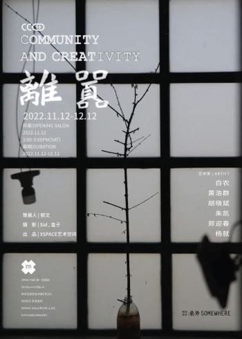 关注黄龙岘地区艺术群落 | XSPACE艺术空间推出《离嚣》