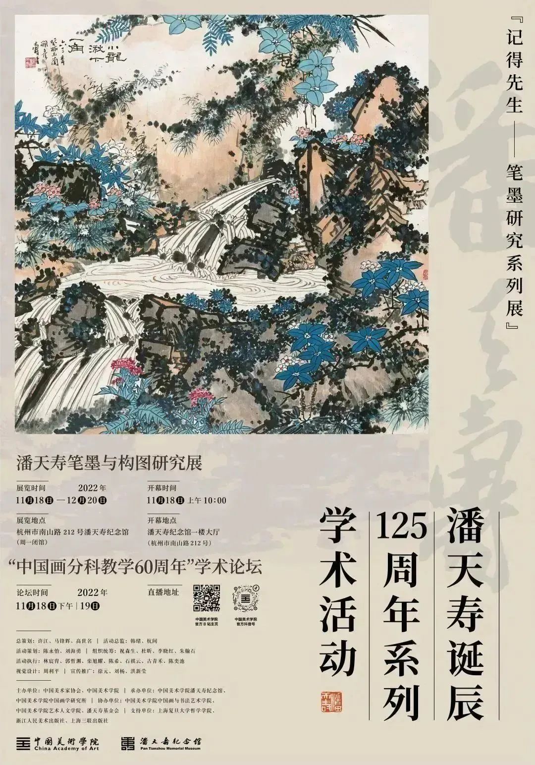  杭州中国美术学院 | 潘天寿诞辰125周年系列学术活动全程