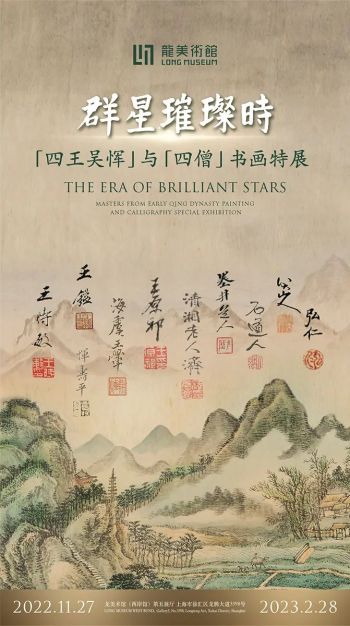 上海龙美术馆 | 群星璀璨时——四王吴恽与四僧书画特展