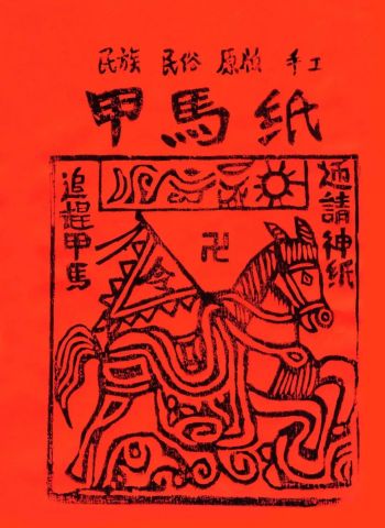 神秘的甲马是不为人知的阴间美学宝藏