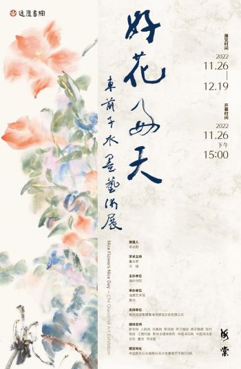 南京逸庐书院 | 好花好天-车前子水墨艺术展