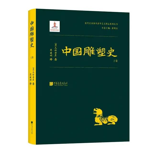 书讯 | 《中国雕塑史》（全三册）大村西崖 著、范建明 译