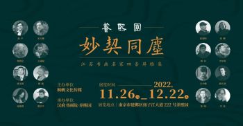 南京枫帆文化 | 妙契同尘——养熙园江苏书画名家四条屏雅集