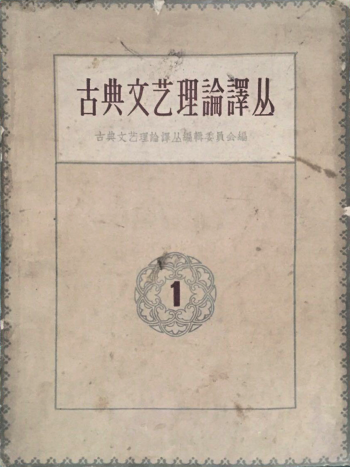书讯 | 《古典文艺理论译丛》源流考