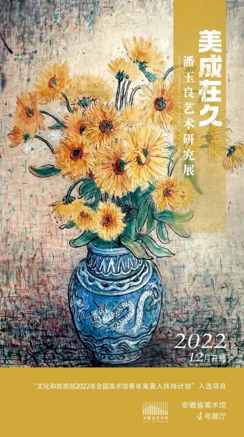 安徽省美术馆 | 美成在久——潘玉良艺术研究展