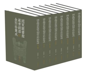 书讯 | 《国家图书馆藏青铜器全形拓集成》（全八册）