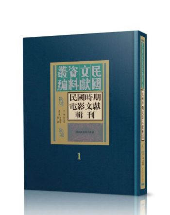 书讯 | 民国时期电影文献辑刊（全五十六册）