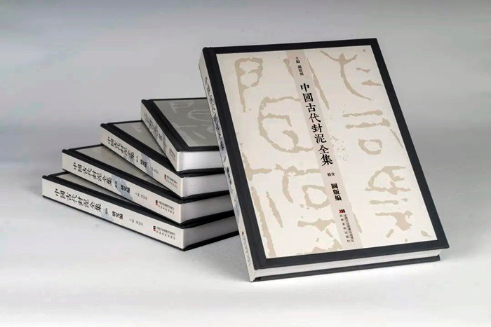 书讯| 《中国古代封泥全集》全15册出版_长三角美术家网