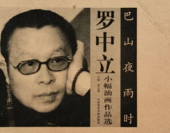 书讯 | 巴山夜雨时——罗中立小幅油画作品选