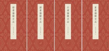 书讯 | ​ 精选名家楹联作品  尽显文房清趣 《古今楹联经典》
