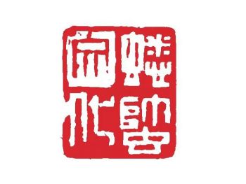 蟋蟀文化网络篆刻邀请展