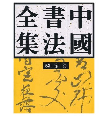 书讯  | 独立书斋啸晚风 《中国书法全集（第53卷）：徐渭》