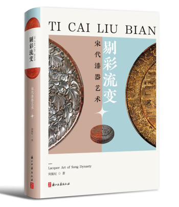书讯 |  剔彩流变：宋代漆器艺术