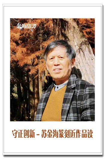 印学联盟 | 金海印谭 ---"守正创新"苏金海篆刻近作品读