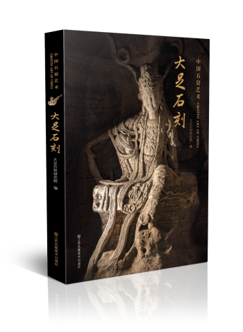 书讯 | 大足石刻：以宋代为中心的石窟艺术丰碑
