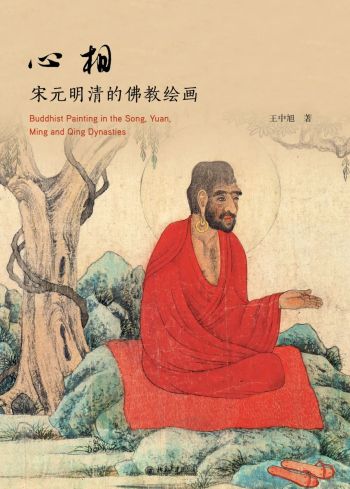 心相 : 宋元明清的佛教绘画