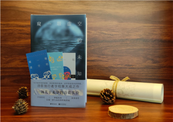 书讯 | 为自己打造一部通往虚空的梯子 -《窥一眼虚空的未知》