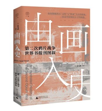 书讯 | 由画入史：第二次鸦片战争世界书报刊图叙