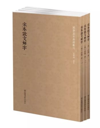 书讯 | 宋本说文解字（全三册）