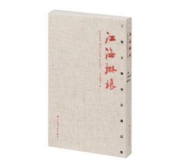 书讯 | 江海琳琅：上海文物商店藏品集