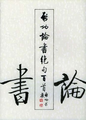 书讯 | 《启功论书绝句百首》