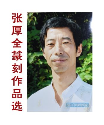 印学联盟 | 篆刻欣赏———张厚全篆刻作品选