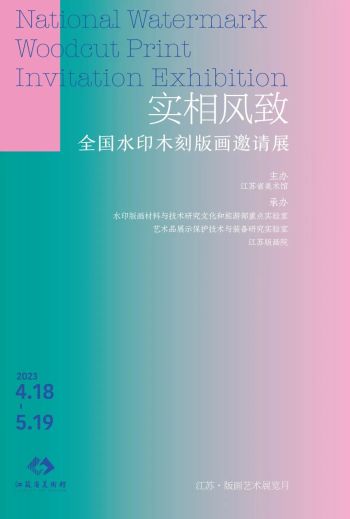 江苏省美术馆 | 实相风致——全国水印木刻版画邀请展