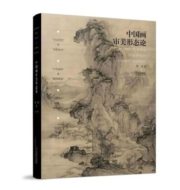 书讯 | 樊波著《中国画的审美形态》全彩印本
