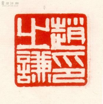 印谱 | 赵之谦印谱原印本