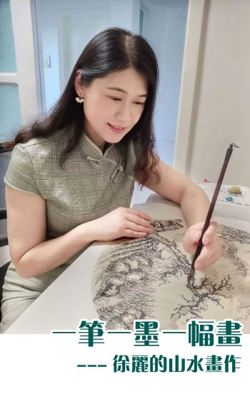 "一笔一墨一幅画"---徐丽的山水画作