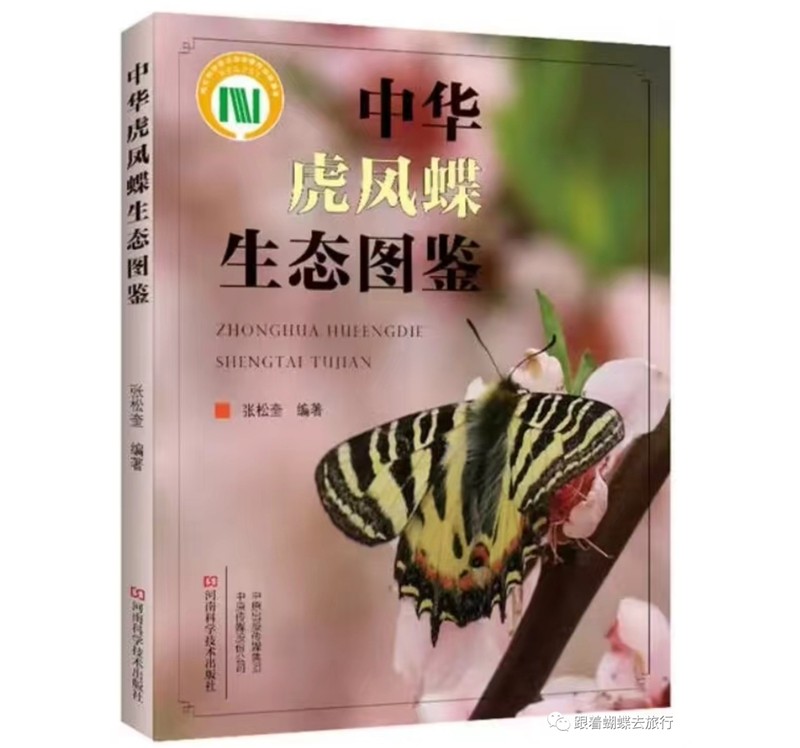 书讯| 四十余载潜心研究凝聚结晶，张松奎《中华虎凤蝶生态图鉴》发行