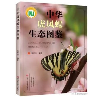 书讯 | 四十余载潜心研究凝聚结晶，张松奎《中华虎凤蝶生态图鉴》发行！