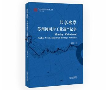 书讯 | 苏州河滨水工业遗产成为全民共享的城市景观